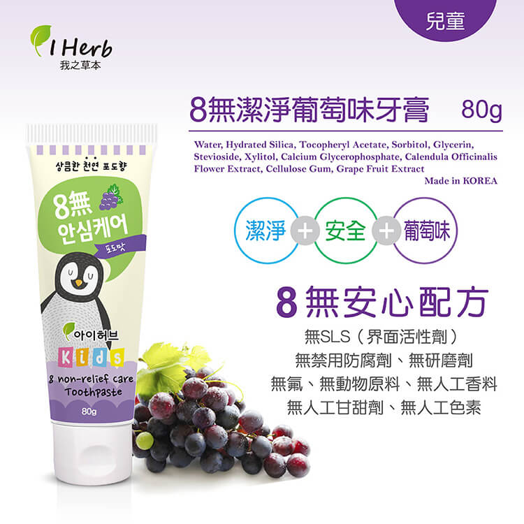 韓國我之草本牙膏-葡萄-產品詳情圖 韓國我之草本牙膏-葡萄-產品詳情圖