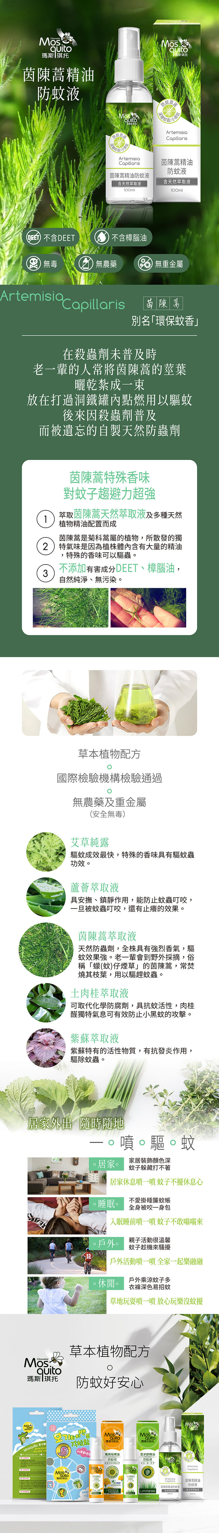 瑪斯琪托精油防蚊液_茵陳蒿_100ml-產品詳情圖 瑪斯琪托精油防蚊液_茵陳蒿_100ml-產品詳情圖