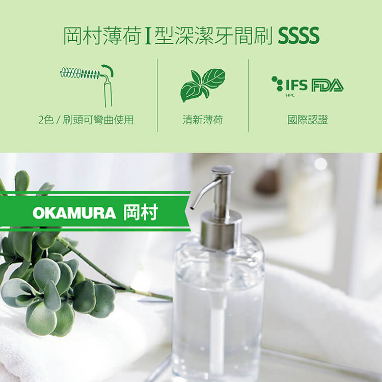岡村-牙間刷i型4S-15入-產品詳情圖 岡村-牙間刷i型4S-15入-產品詳情圖