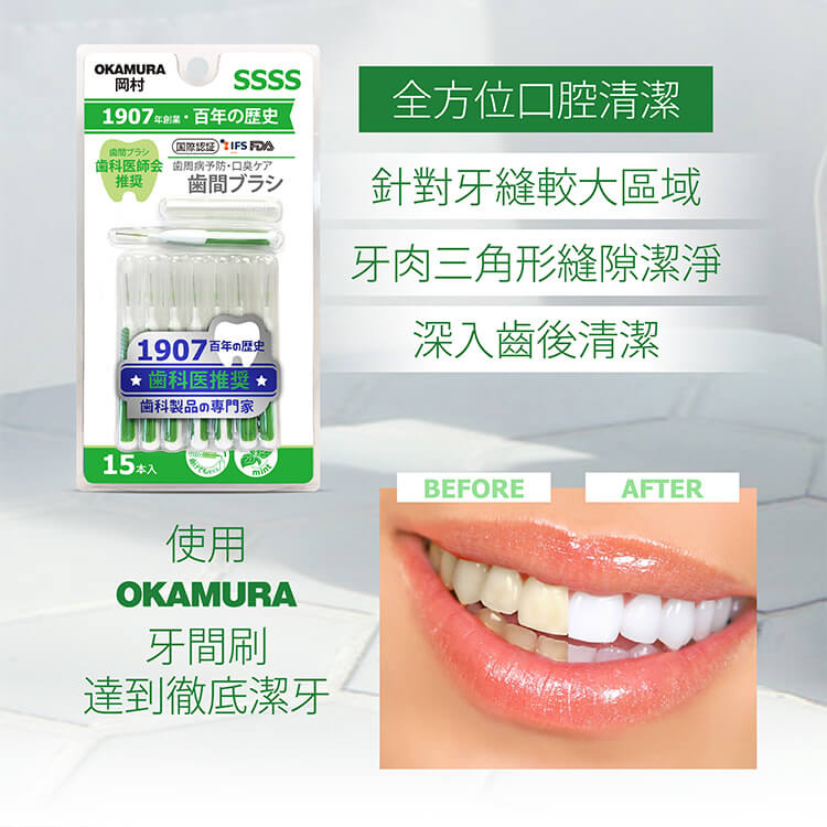 岡村-牙間刷i型4S-15入-產品詳情圖 岡村-牙間刷i型4S-15入-產品詳情圖