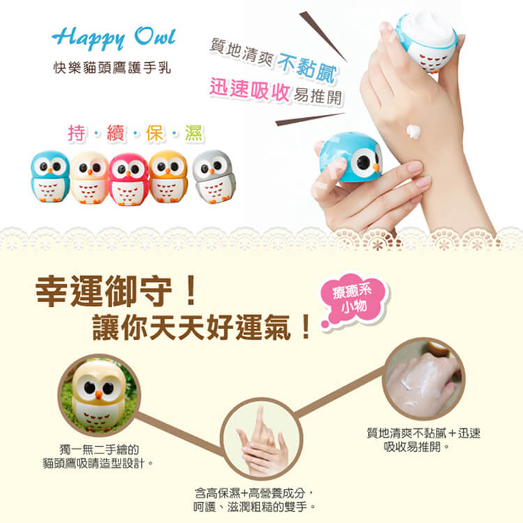 快樂貓頭鷹_護手霜_米色_產品詳情圖 快樂貓頭鷹_護手霜_米色_產品詳情圖