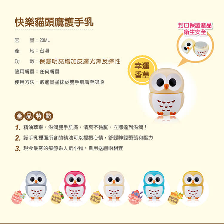 快樂貓頭鷹_護手霜_米色_產品詳情圖 快樂貓頭鷹_護手霜_米色_產品詳情圖