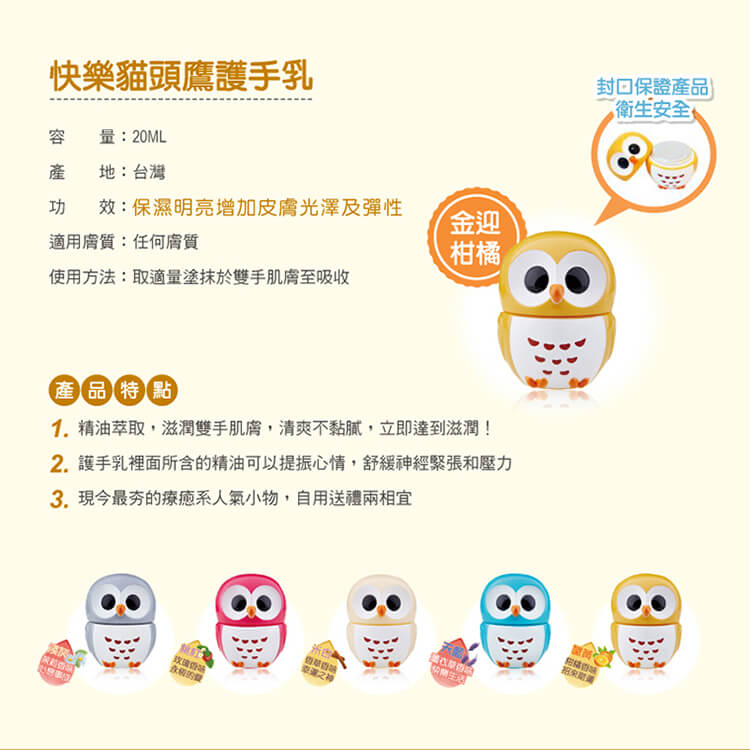 快樂貓頭鷹_護手霜_橘色_產品詳情圖 快樂貓頭鷹_護手霜_橘色_產品詳情圖