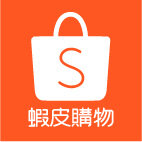 Shopee 蝦皮